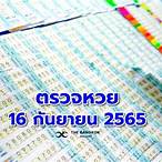 ตรวจสลากกินแบ่ง16กันยายน2565